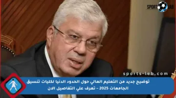 توضيح جديد من التعليم العالي حول الحدود الدنيا لكليات تنسيق الجامعات 2025 – تعرف على التفاصيل الآن